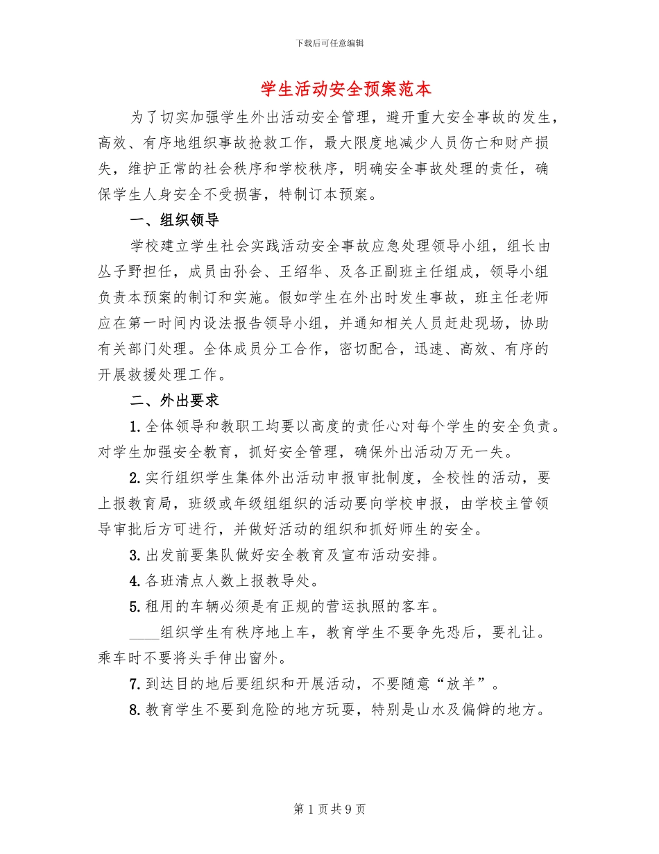 学生活动安全预案范本_第1页
