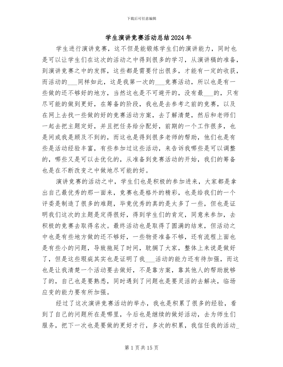 学生演讲比赛活动总结2024年_第1页