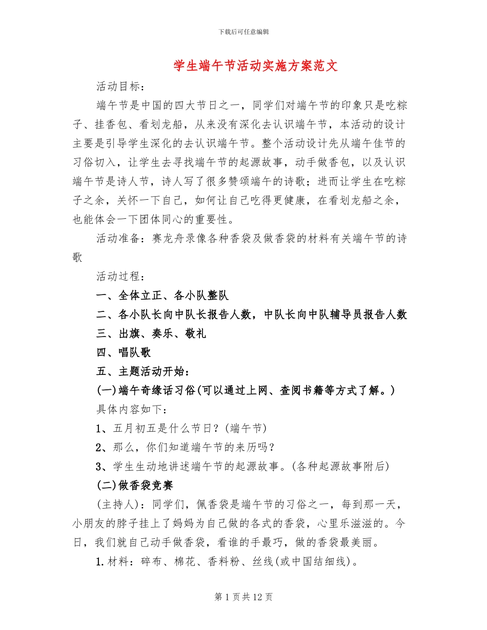 学生端午节活动实施方案范文_第1页