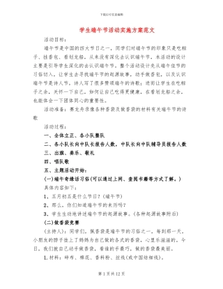 学生端午节活动实施方案范文