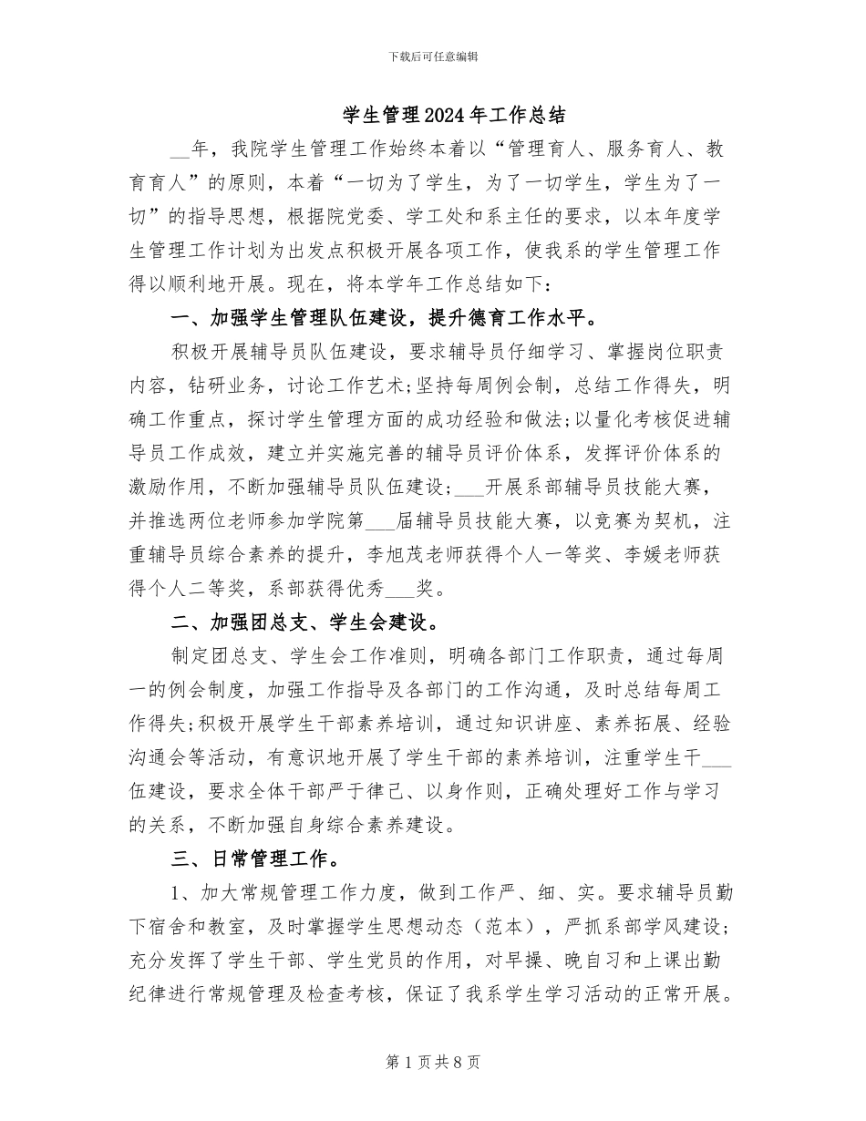 学生管理2024年工作总结_第1页