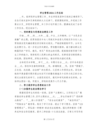 学生管理2024工作总结