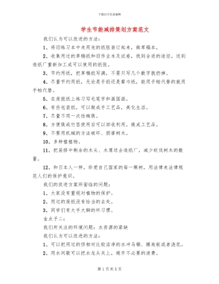 学生节能减排策划方案范文