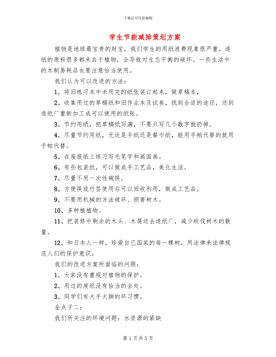 学生节能减排策划方案_第1页