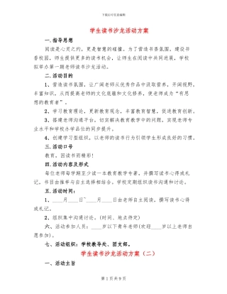 学生读书沙龙活动方案