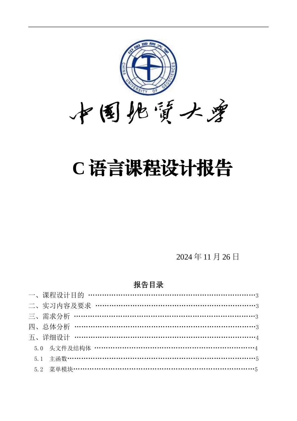 学生证管理系统（C语言课程设计）_第1页