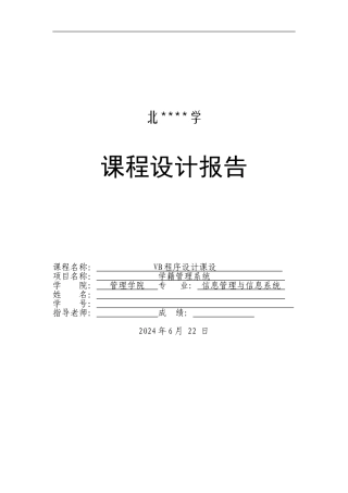 学籍管理系统_VB程序课设报告0