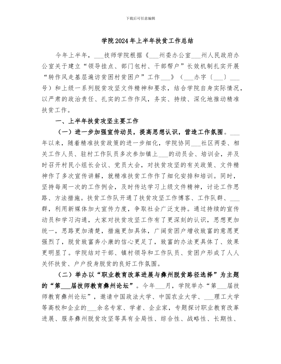 学院2024年上半年扶贫工作总结_第1页