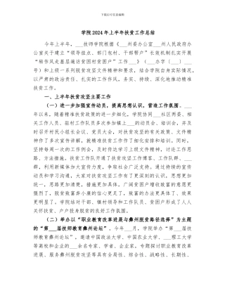 学院2024年上半年扶贫工作总结