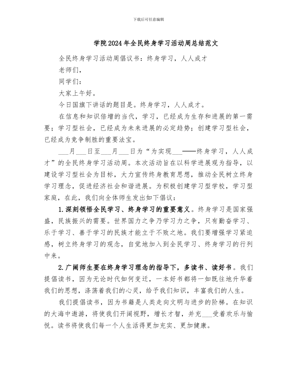学院2024年全民终身学习活动周总结范文_第1页