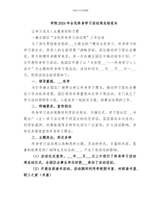 学院2024年全民终身学习活动周总结范本