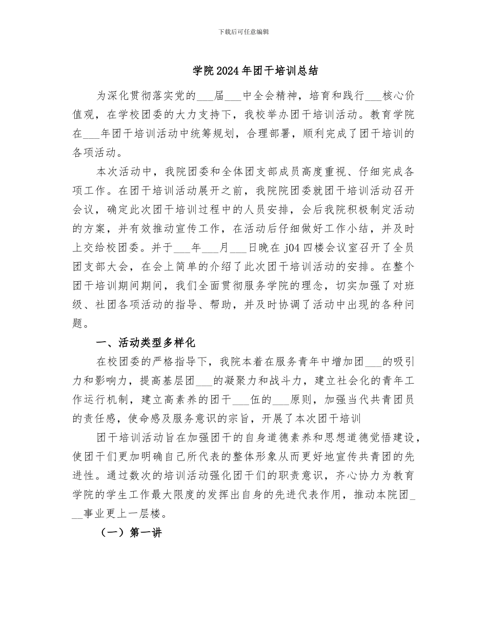 学院2024年团干培训总结_第1页