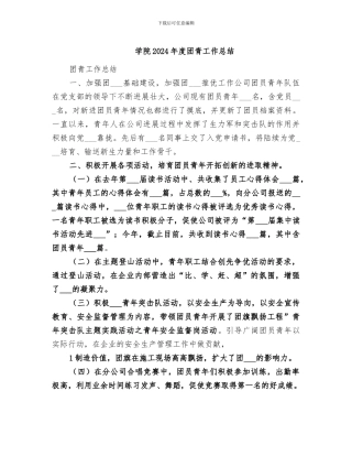 学院2024年度团青工作总结