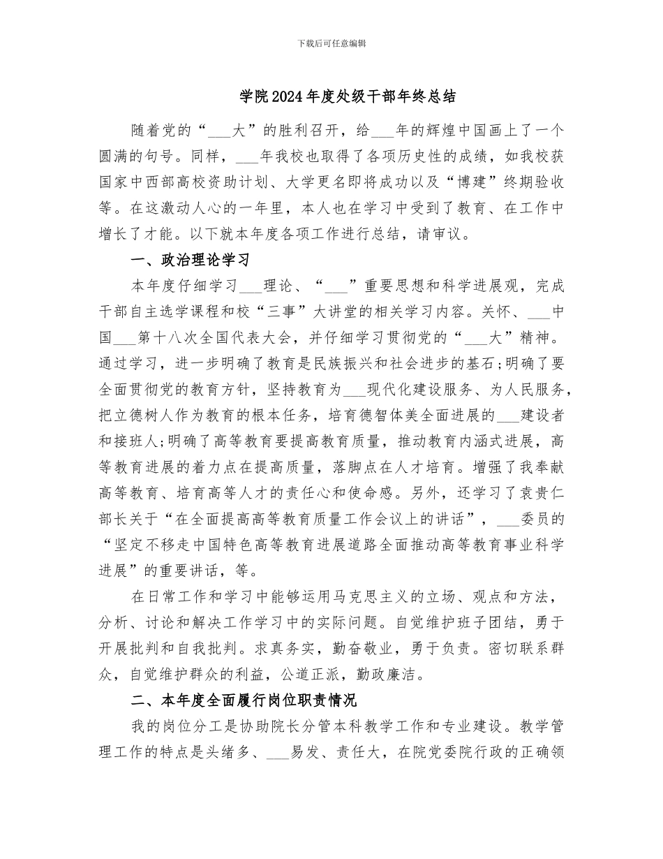 学院2024年度处级干部年终总结_第1页