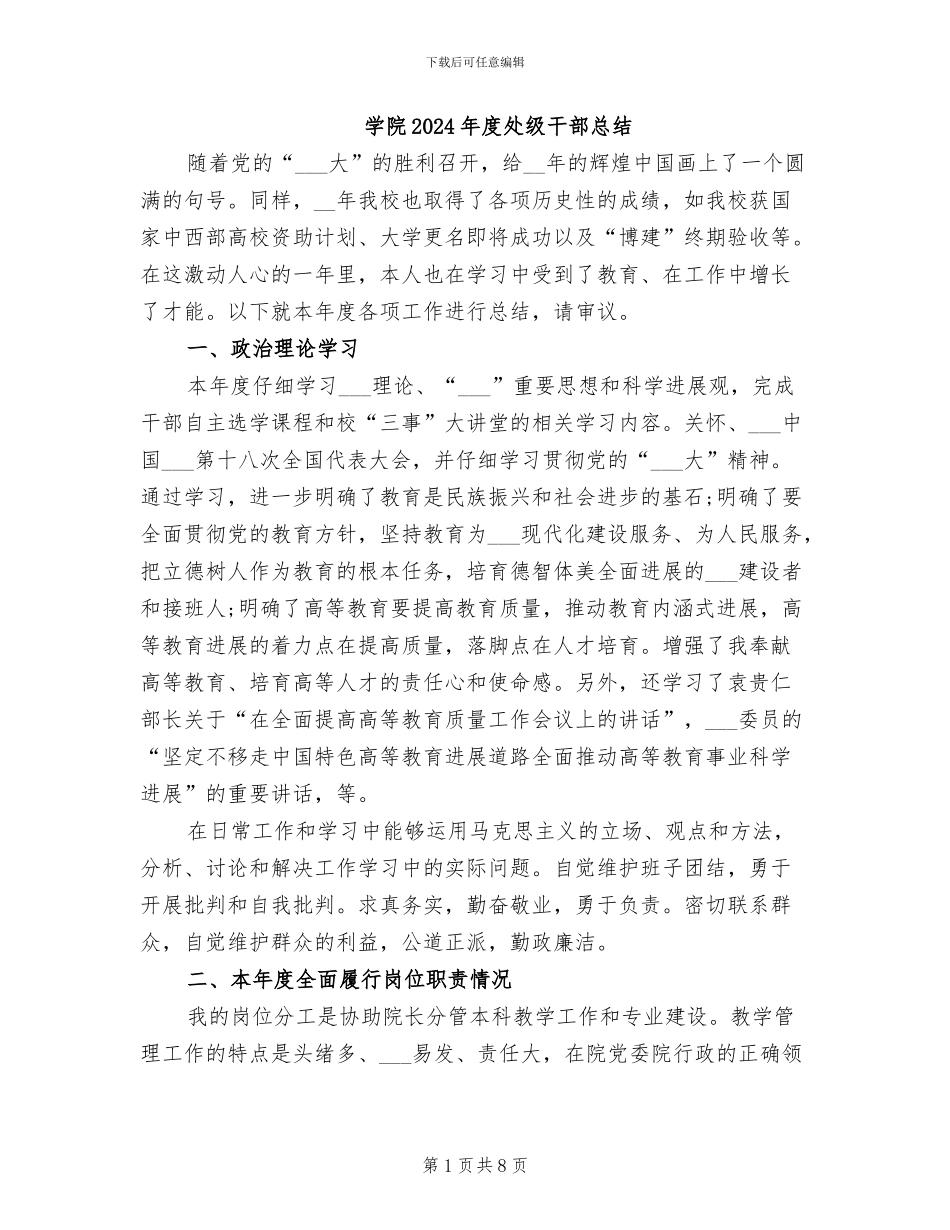 学院2024年度处级干部总结_第1页