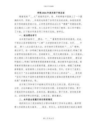 学院2024年度处级干部总结