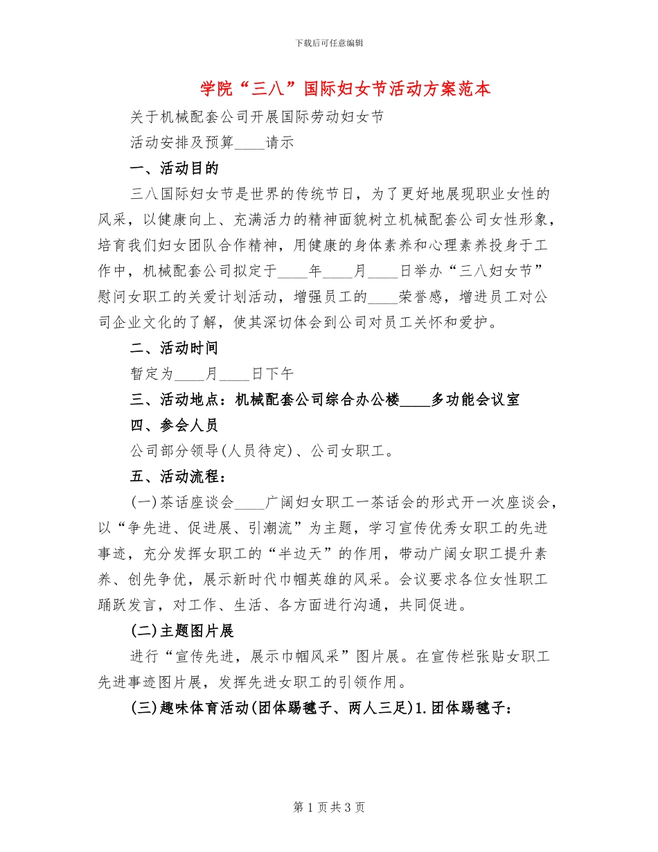 学院“三八”国际妇女节活动方案范本_第1页
