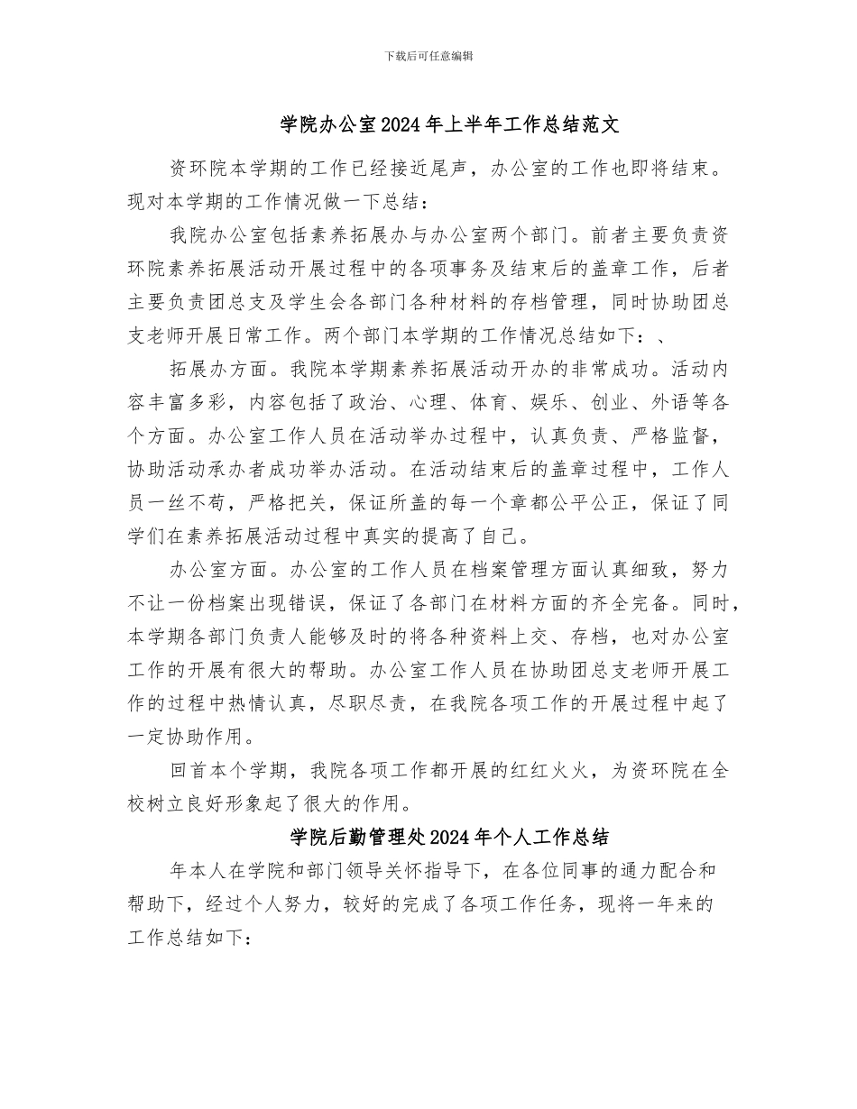 学院办公室2024年上半年工作总结范文_第1页
