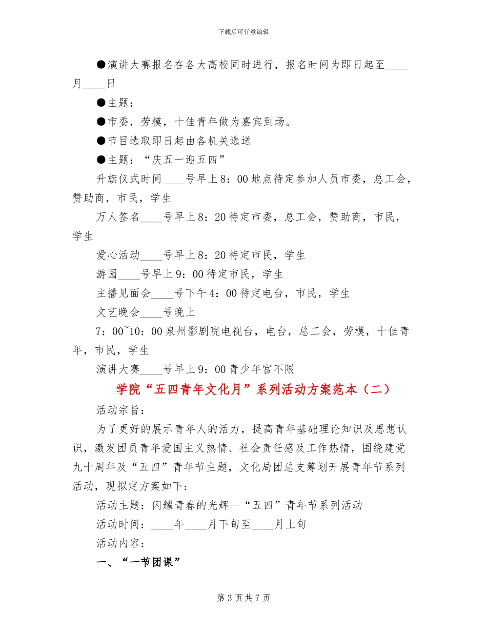 学院“五四青年文化月”系列活动方案范本_第3页