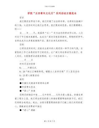 学院“五四青年文化月”系列活动方案范本
