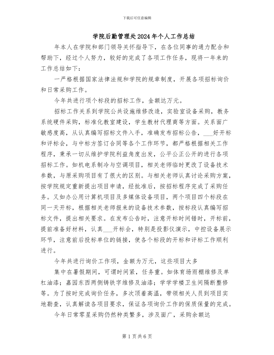 学院后勤管理处2024年个人工作总结_第1页