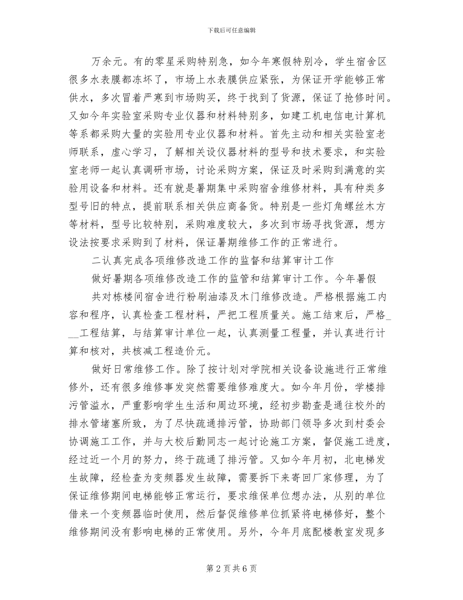学院后勤管理处2024年个人工作总结_第2页