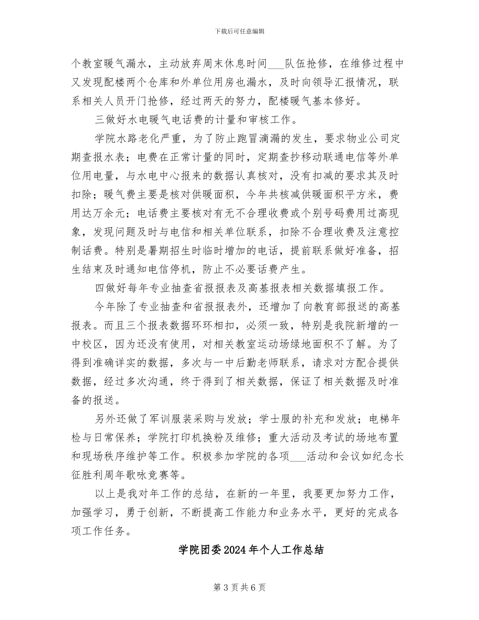 学院后勤管理处2024年个人工作总结_第3页