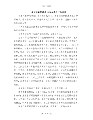 学院后勤管理处2024年个人工作总结