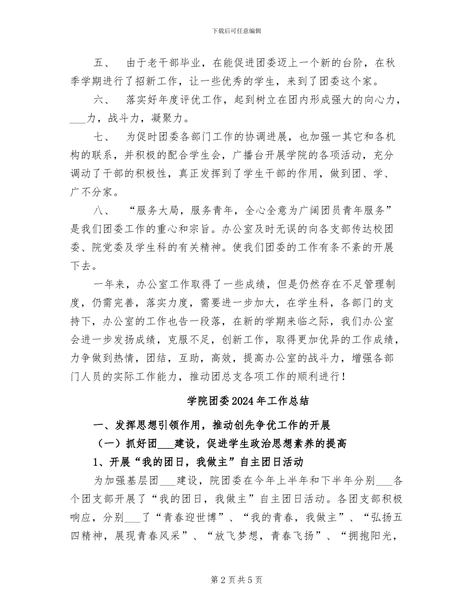 学院团委2024年办公室工作总结_第2页