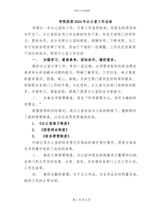 学院团委2024年办公室工作总结