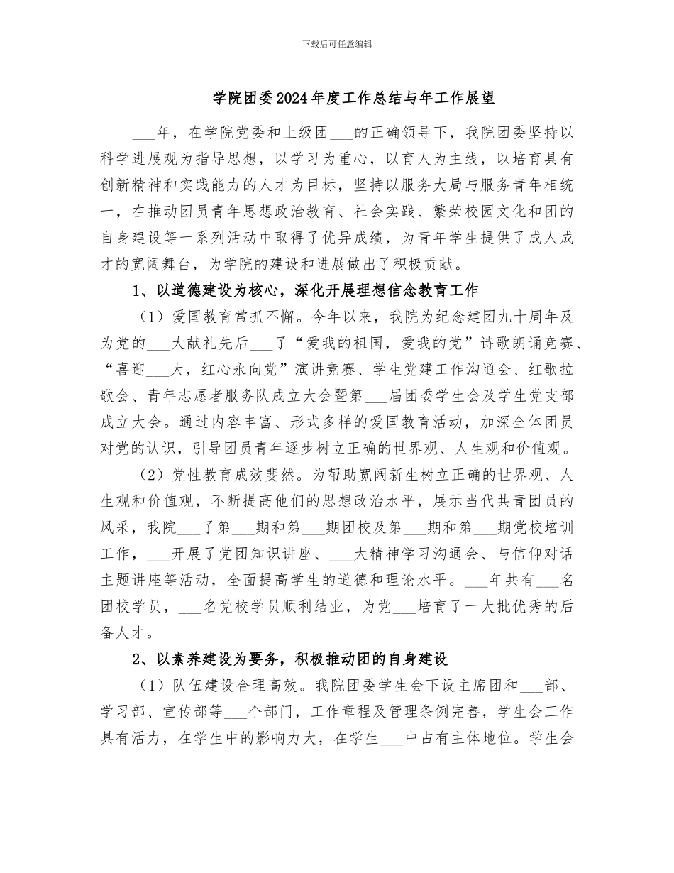 学院团委2024年度工作总结与年工作展望_第1页