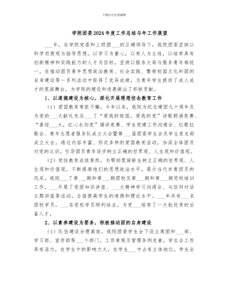 学院团委2024年度工作总结与年工作展望