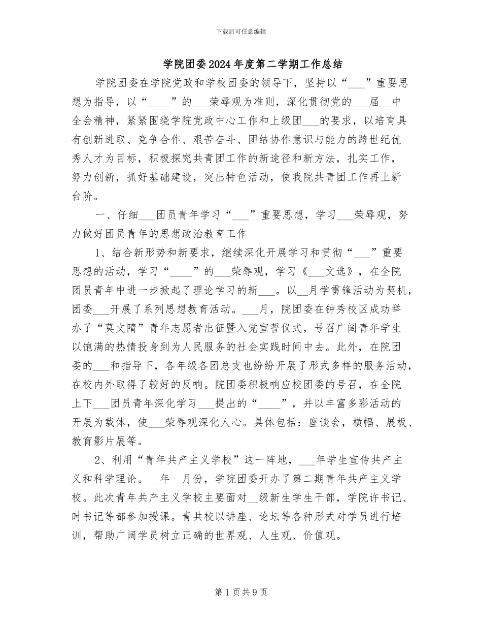 学院团委2024年度第二学期工作总结_第1页