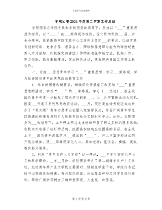 学院团委2024年度第二学期工作总结