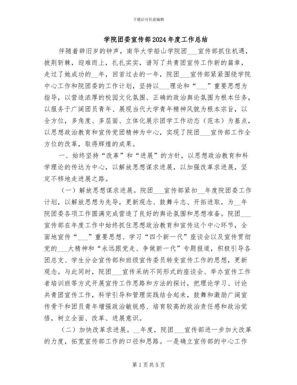 学院团委宣传部2024年度工作总结_第1页