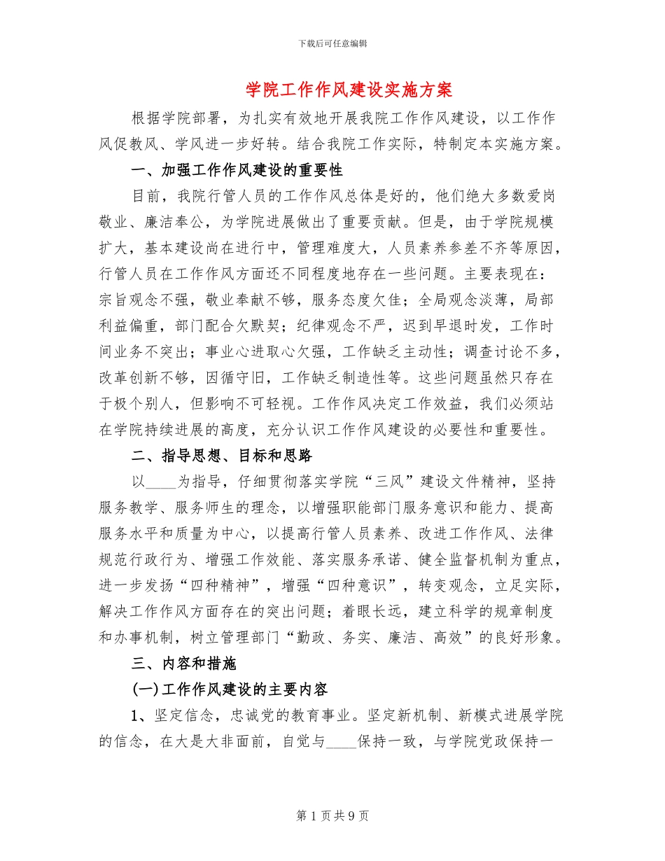 学院工作作风建设实施方案_第1页