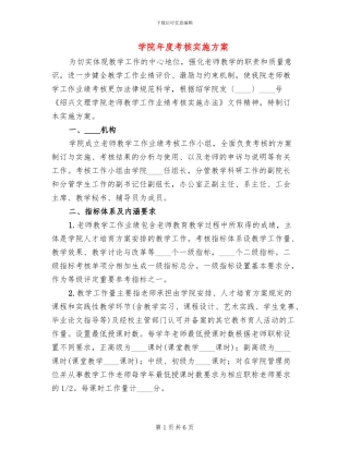学院年度考核实施方案(2篇)