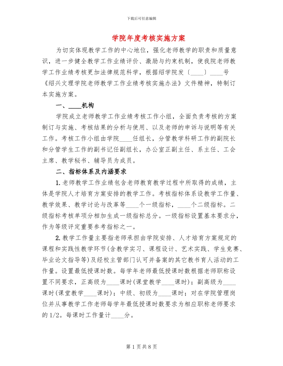 学院年度考核实施方案_第1页