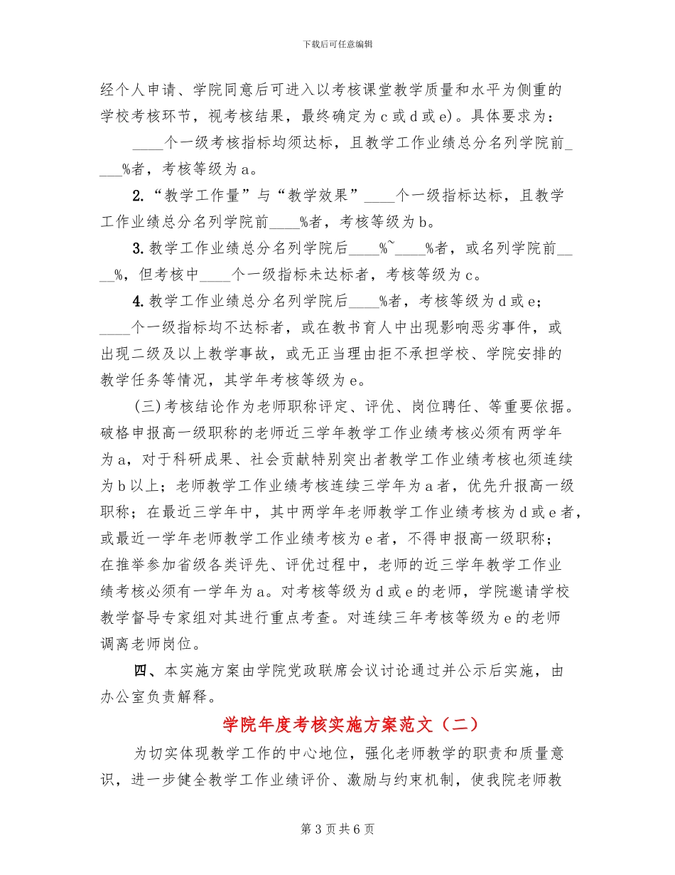学院年度考核实施方案范文(2篇)_第3页