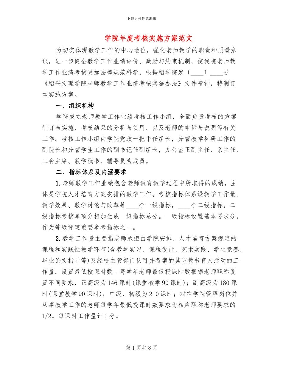 学院年度考核实施方案范文_第1页