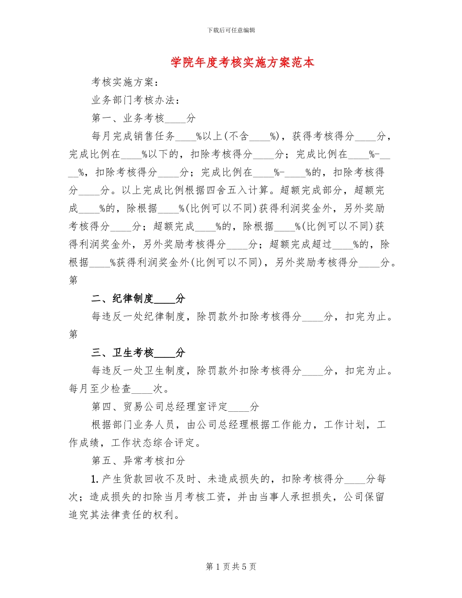 学院年度考核实施方案范本_第1页