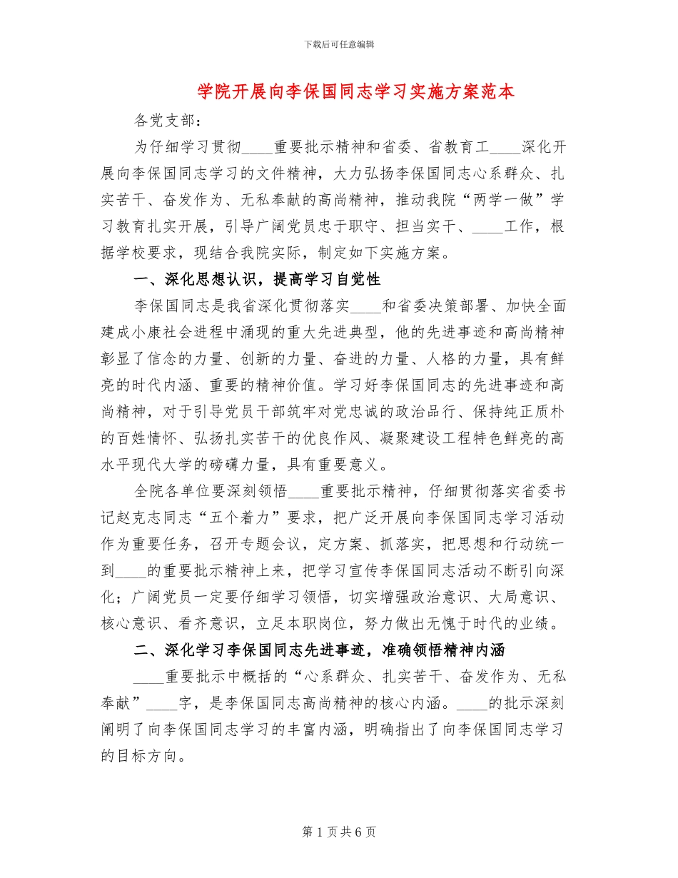 学院开展向李保国同志学习实施方案范本_第1页