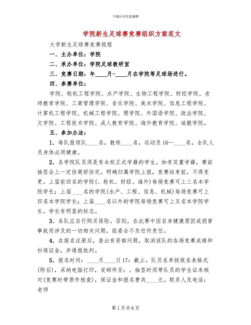 学院新生足球赛竞赛组织方案范文_第1页