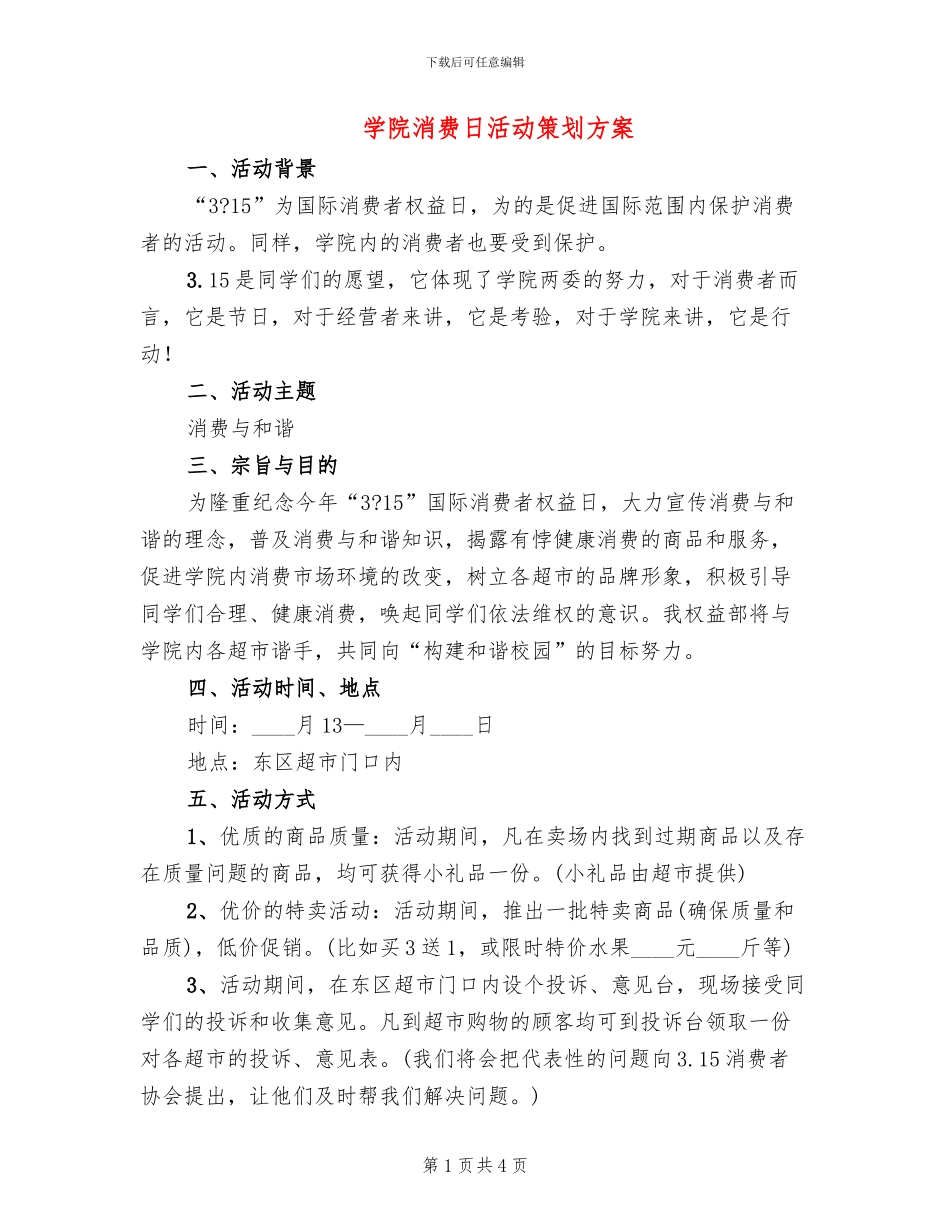 学院消费日活动策划方案_第1页