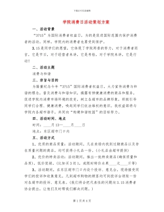 学院消费日活动策划方案