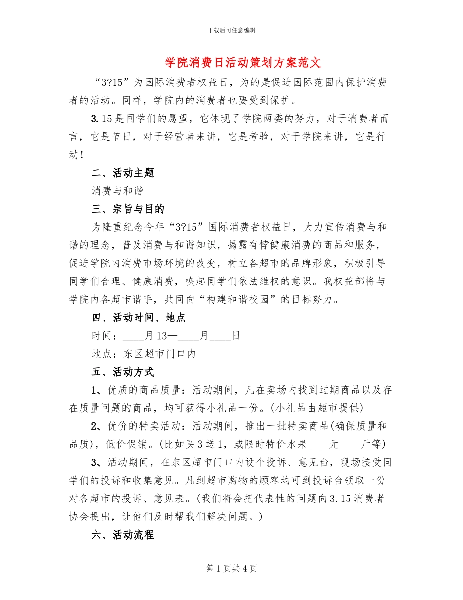 学院消费日活动策划方案范文_第1页