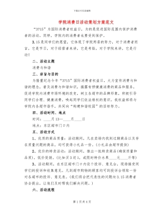 学院消费日活动策划方案范文