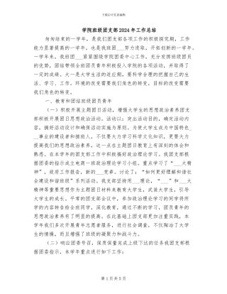 学院班级团支部2024年工作总结