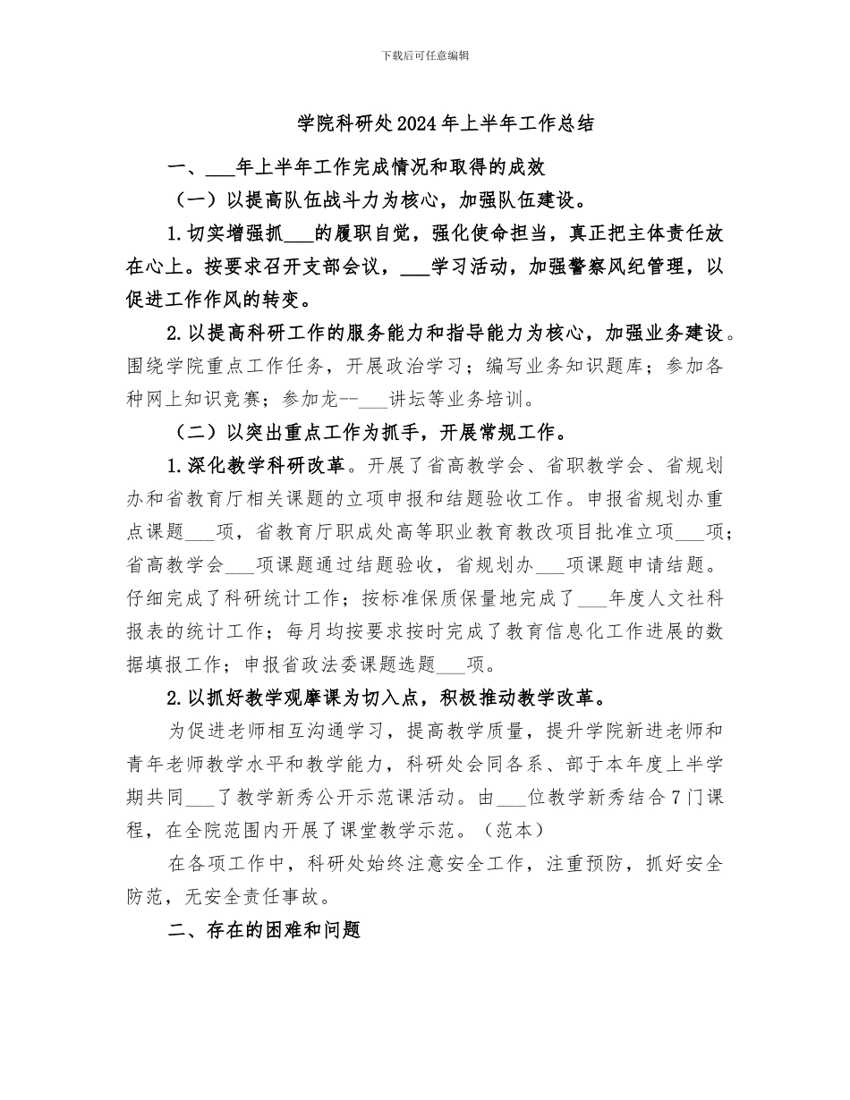 学院科研处2024年上半年工作总结_第1页