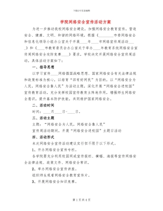 学院网络安全宣传活动方案